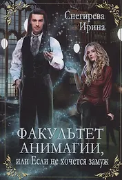 Факультет анимагии, или Если не хочется замуж