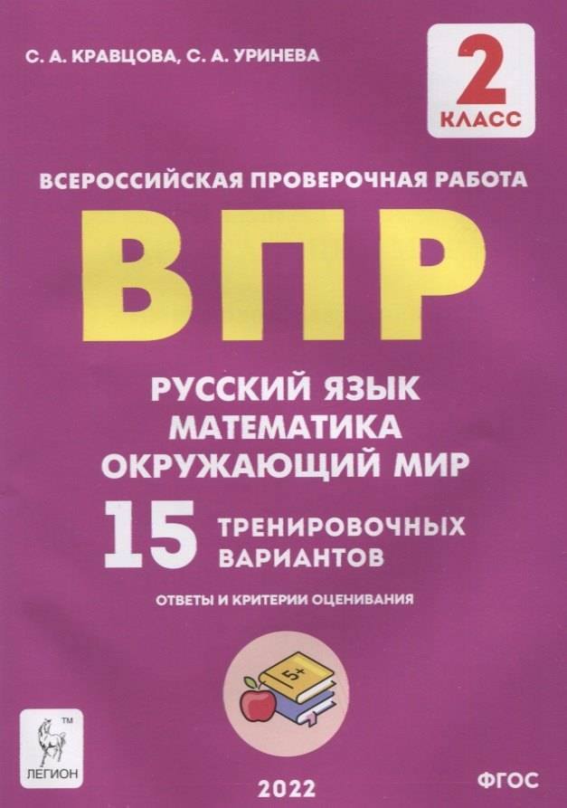 

ВПР. Русский язык. Математика. Окружающий мир. 2 класс. 15 тренировочных вариантов