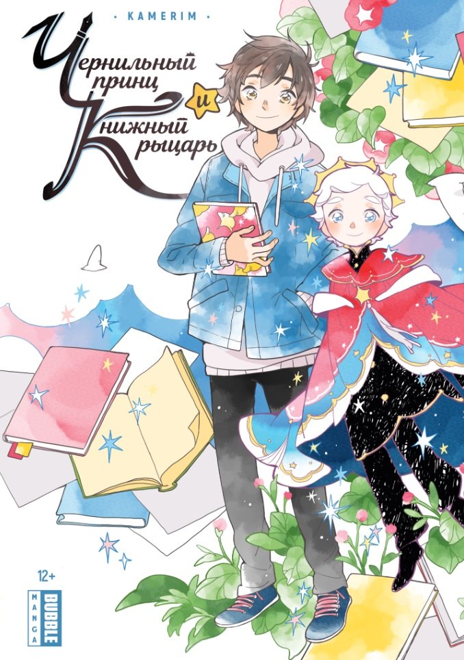 

Чернильный принц и Книжный рыцарь. Манга