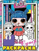 L.O.L. Surprise! Супер-раскраска (розовая)