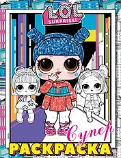L.O.L. Surprise! Супер-раскраска (розовая)