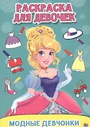 Модные девчонки. Раскраска для девочек