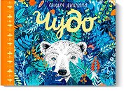 Чудо (новинка)
