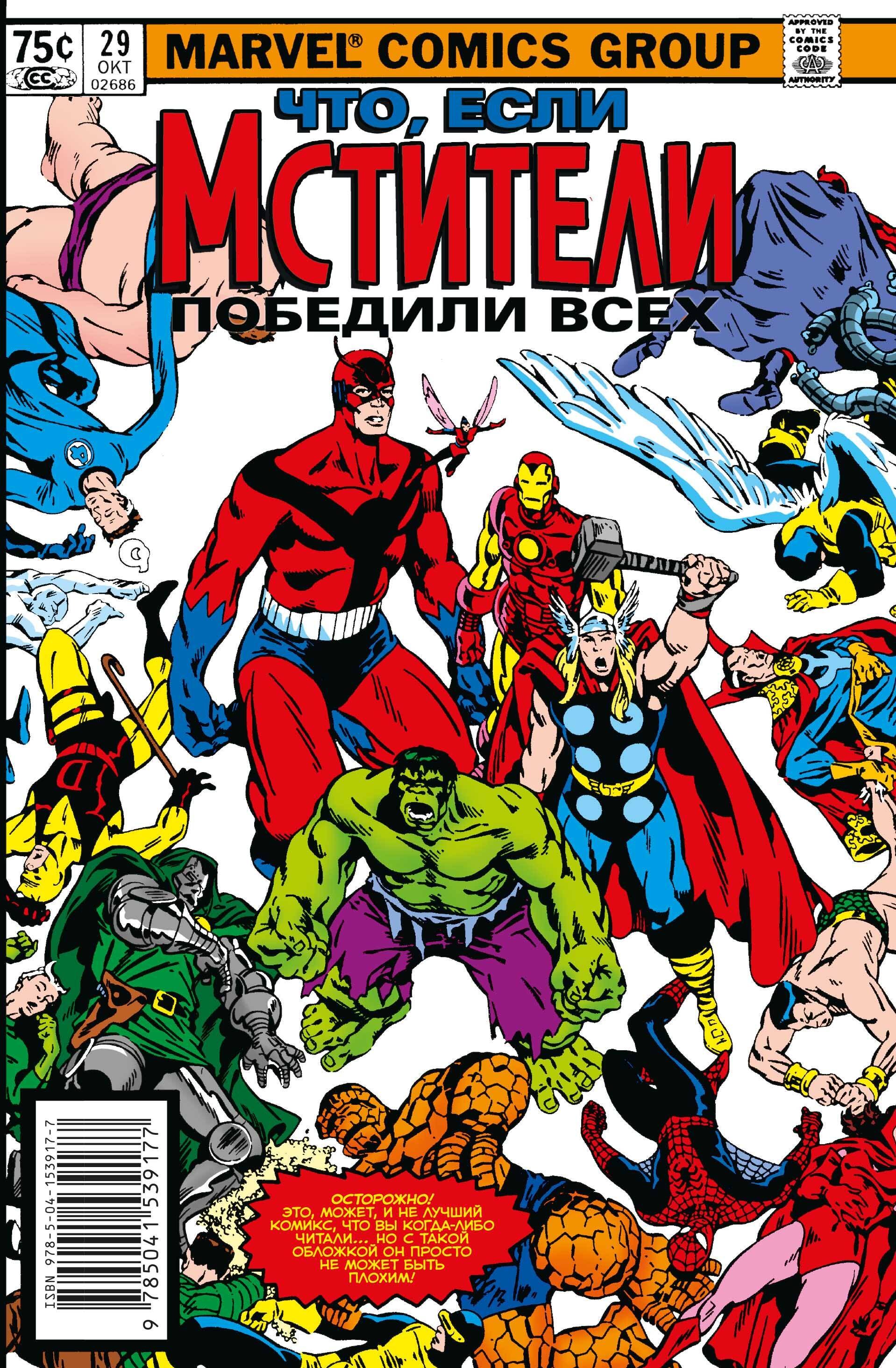 

MARVEL: Что если.. Мстители победили всех