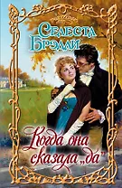 Очар.Когда она сказала да