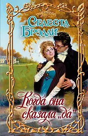 Очар.Когда она сказала да