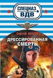Дрессированная смерть : роман