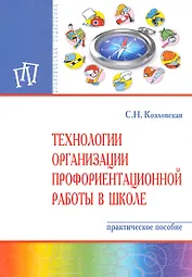 Технологии организации профориентационной работы в школе. Практическое пособие