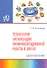 Технологии организации профориентационной работы в школе. Практическое пособие - 0
