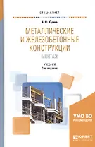 Металлические и железобетонные конструкции. Монтаж. Учебник (Специалист)