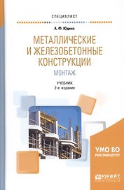 Металлические и железобетонные конструкции. Монтаж. Учебник (Специалист)