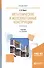 Металлические и железобетонные конструкции. Монтаж. Учебник (Специалист) - 0