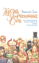 Жизнь замечательных слов. Беллетризованная этимологическая малая энциклопедия