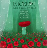 Блокнот для рисования "Цветочная поляна"