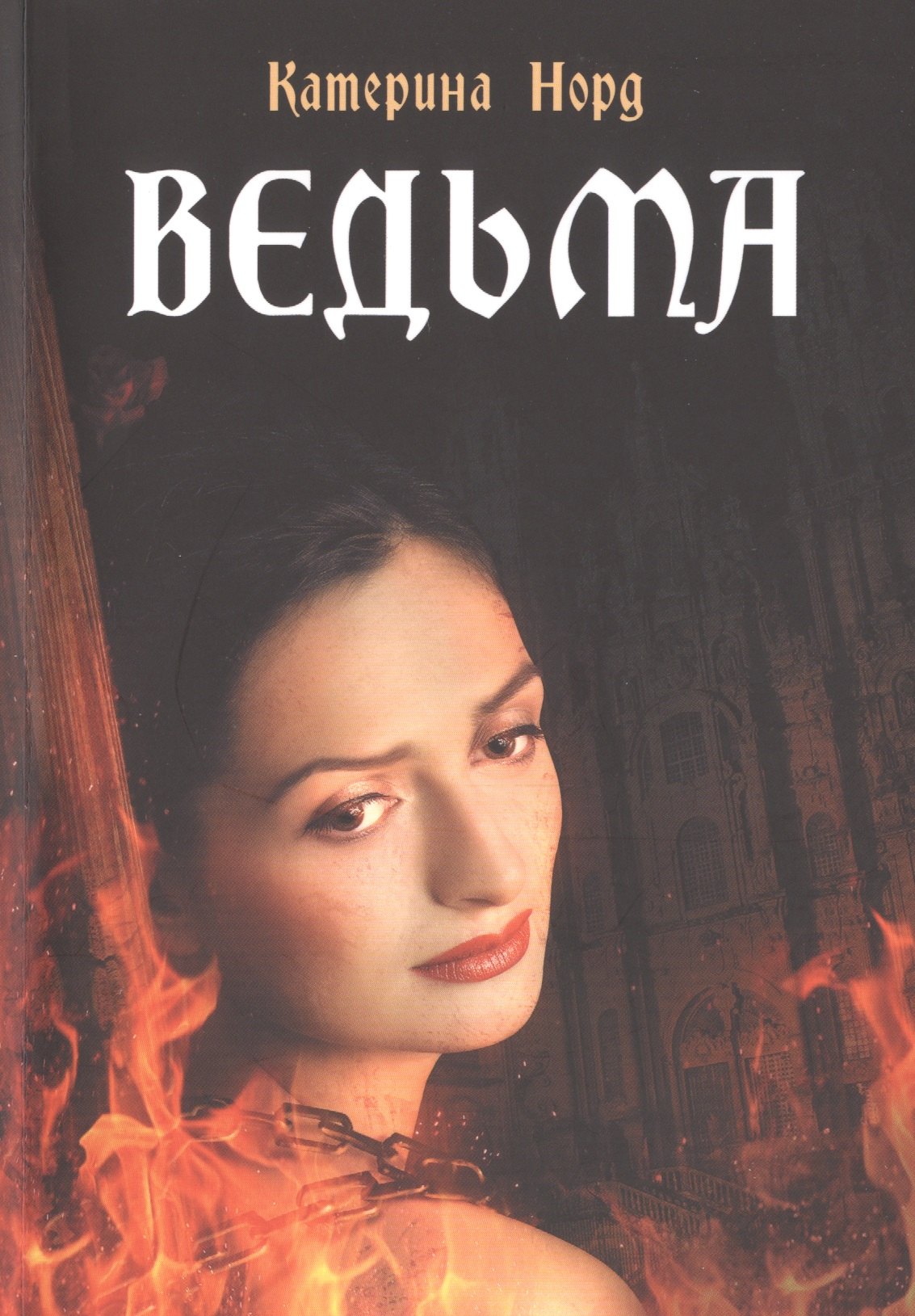

Ведьма