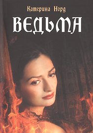 Ведьма