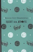 Цент на двоих