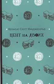 Цент на двоих