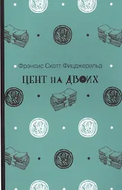 Цент на двоих