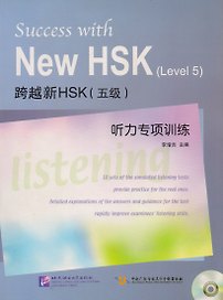 Success with New HSK Level 5: Listening / Успешный HSK. Уровень 5: аудирование + CD