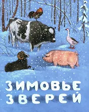 Зимовье зверей. Русская народная сказка