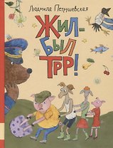Жил-был Трр!