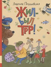 Жил-был Трр!