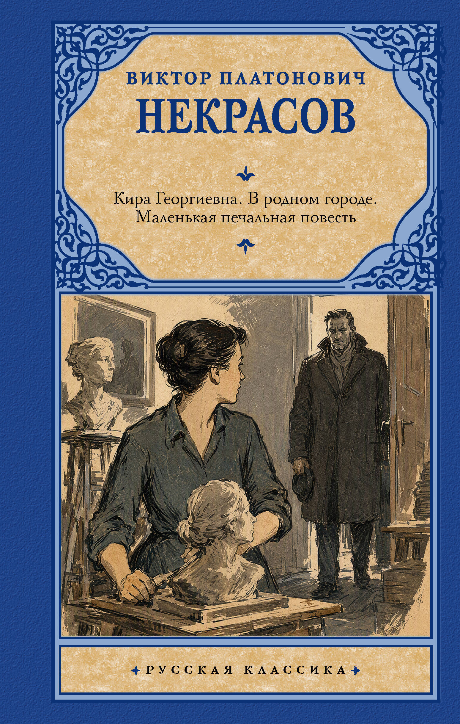 Обложка книги «Кира Георгиевна. В родном городе. Маленькая печальная повесть»