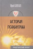 История психиатрии - 0
