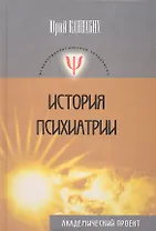 История психиатрии