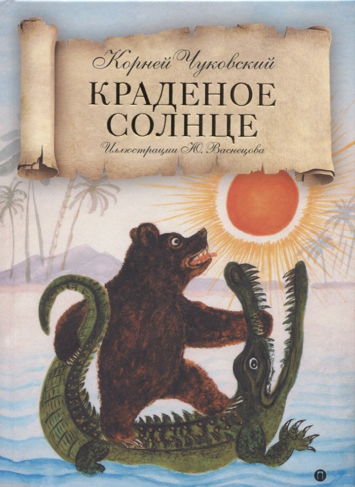 

Краденое солнце: сказки, народные песенки
