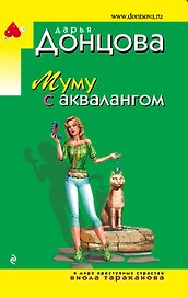 Муму с аквалангом
