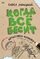 Когда всё бесит! Антистресс-блокнот