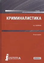 Криминалистика