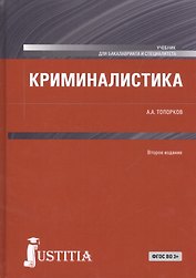 Криминалистика