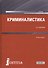 Криминалистика - 0