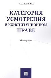 Категория усмотрения в конституционном праве. Монография