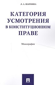Категория усмотрения в конституционном праве. Монография