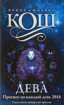 Прогноз на каждый день. 2018 г. Дева