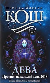 Прогноз на каждый день. 2018 г. Дева