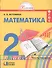 Математика 2 класс. ФГОС. В 2-х частях (комплект) - 0