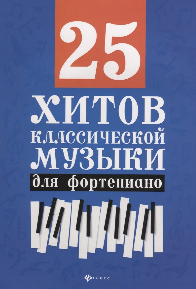 

25 хитов классической музыки для фортепиано