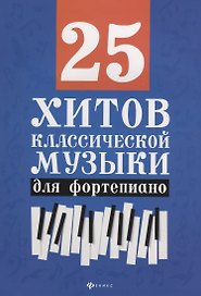 25 хитов классической музыки для фортепиано