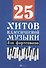 25 хитов классической музыки для фортепиано - 0