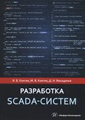 Разработка Scada-систем. Учебное пособие - 0