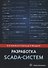 Разработка Scada-систем. Учебное пособие - 0