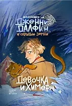 Девочка и химера. Дженни Далфин и скрытые земли. Книга первая