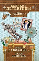 Я сам вершу суд : детективный роман