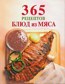 365 рецептов блюд из мяса