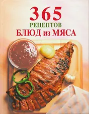 365 рецептов блюд из мяса